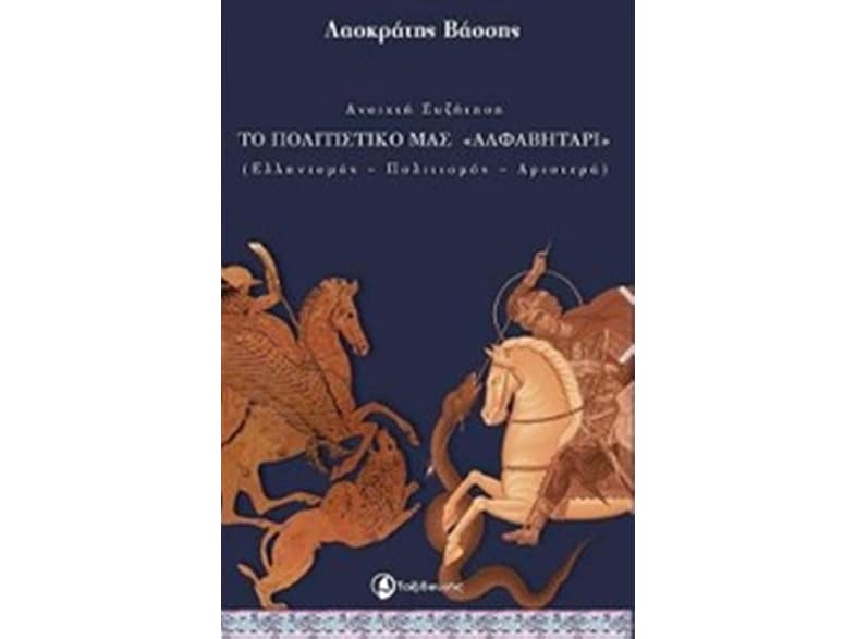Ανοιχτή συζήτηση- Το πολιτιστικό μας "αλφαβητάρι"