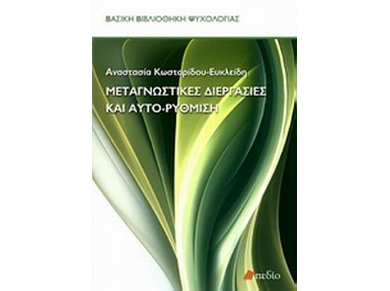 Μεταγνωστικές διεργασίες και αυτο-ρύθμιση