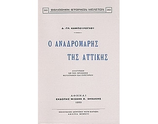 Ο Αναδρομάρης της Αττικής image 0