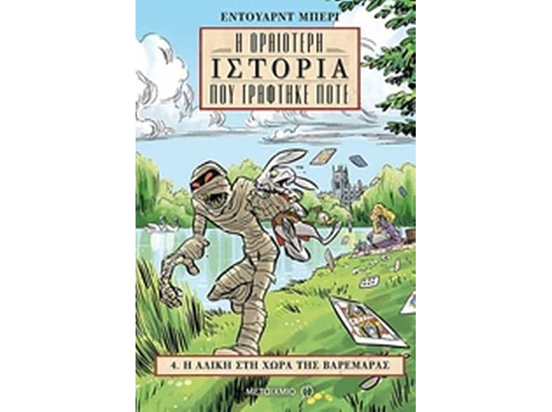 Η ωραιότερη ιστορία που γράφτηκε ποτέ