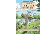 Η ωραιότερη ιστορία που γράφτηκε ποτέ