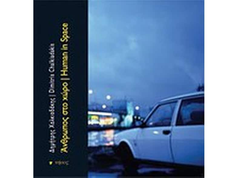 Άνθρωπος στο χώρο