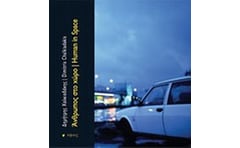 Άνθρωπος στο χώρο