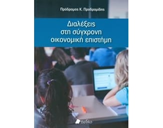 Διαλέξεις στη σύγχρονη οικονομική επιστήμη image 0