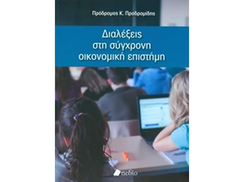 Διαλέξεις στη σύγχρονη οικονομική επιστήμη