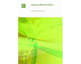 Ιατρική ευθύνη και ηθική image 0