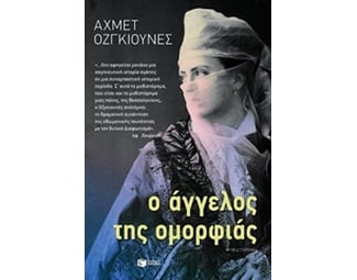 Ο άγγελος της ομορφιάς image 0