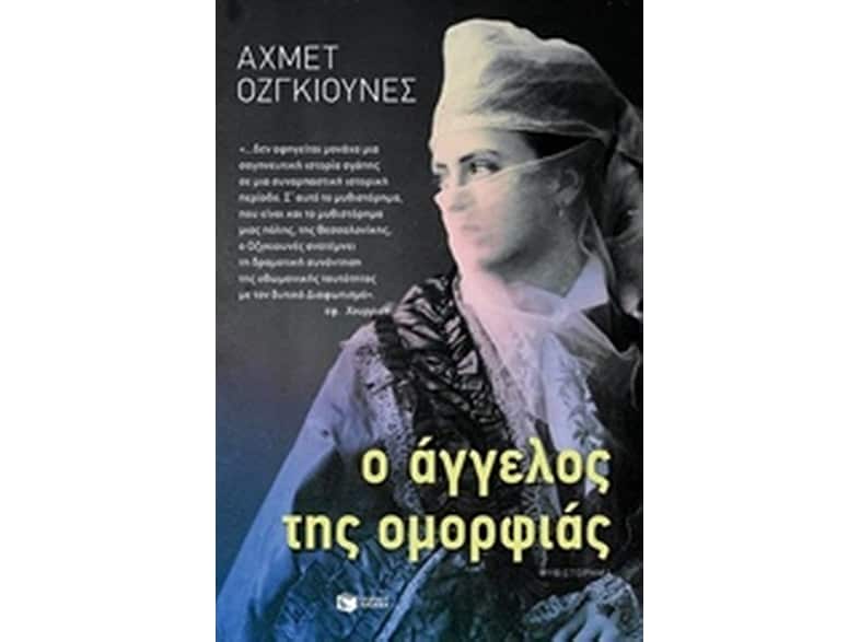 Ο άγγελος της ομορφιάς