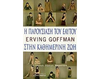 Η παρουσίαση του εαυτού στην καθημερινή ζωή image 0