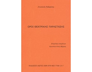 Όροι θεατρικής παράστασης image 0