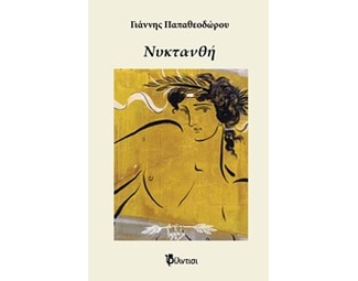 Νυκτανθή image 0