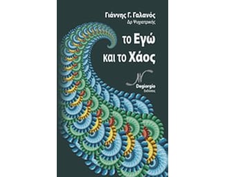 Το Εγώ και το χάος image 0