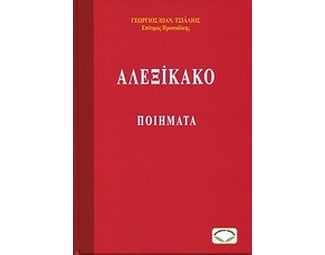Αλεξίκακο image 0