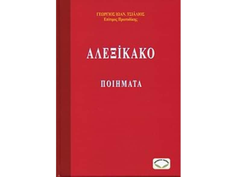 Αλεξίκακο