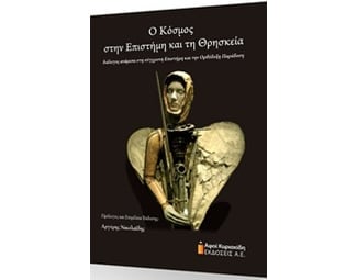 Ο κόσμος στην επιστήμη και τη θρησκεία image 0