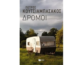 Δρόμοι image 0