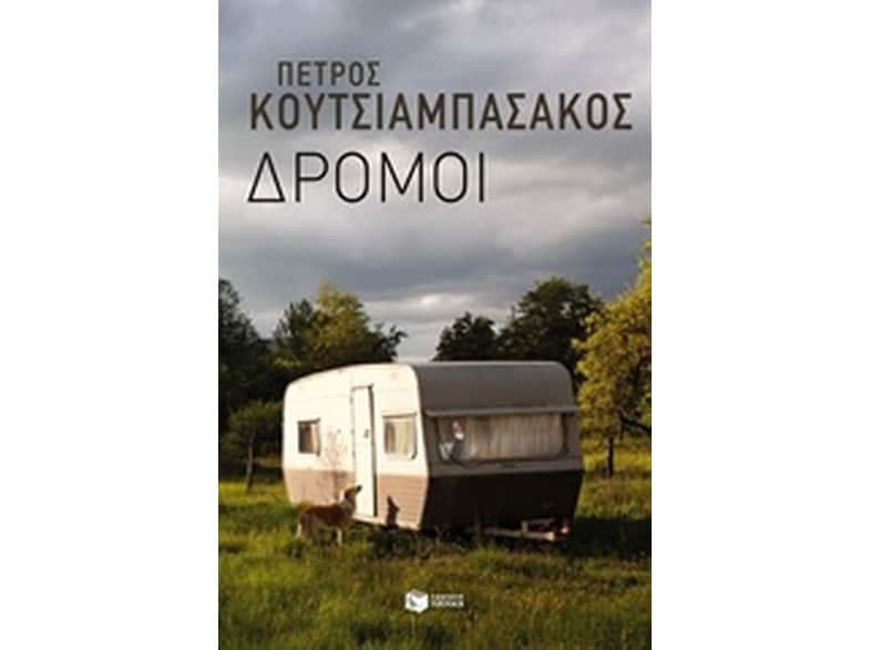 Δρόμοι