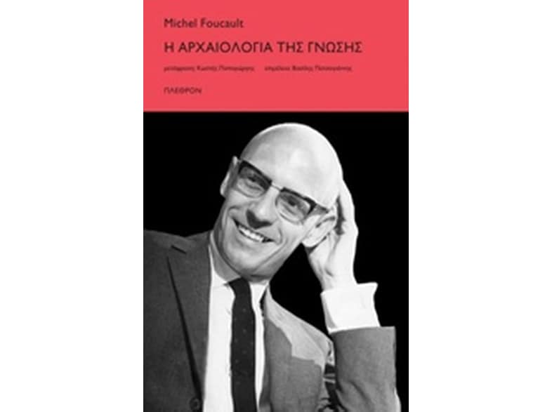 Η αρχαιολογία της γνώσης