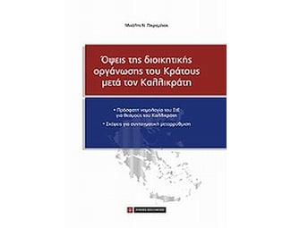 Όψεις της διοικητικής οργάνωσης του κράτους μετά τον Καλλικράτη image 0
