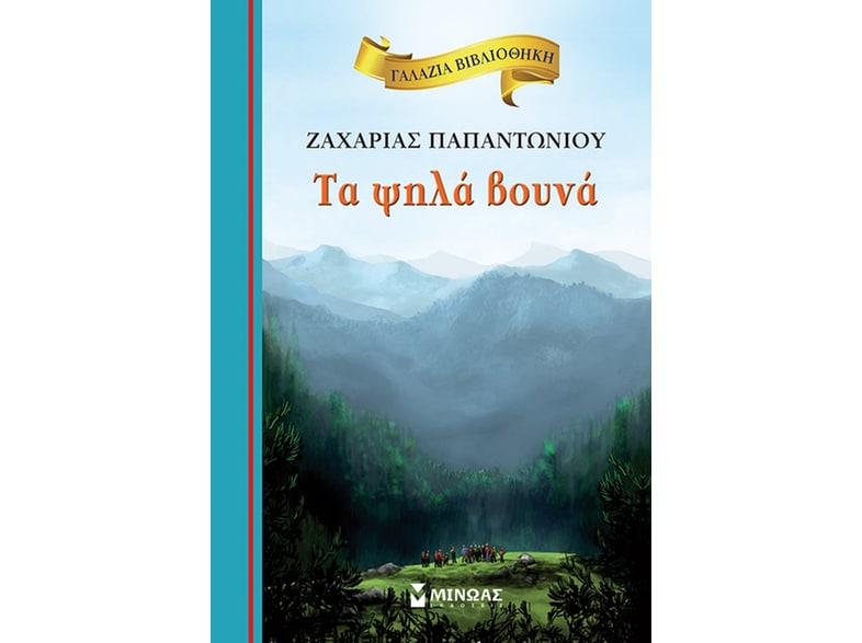 Τα ψηλά βουνά