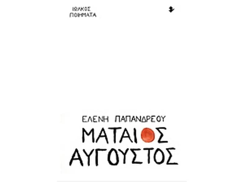 Μάταιος Αύγουστος