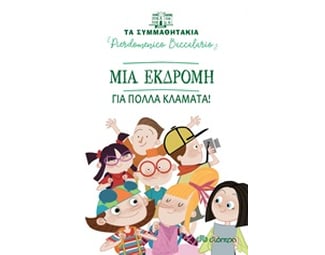 Μια εκδρομή για πολλά κλάματα! image 0