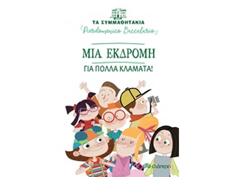 Μια εκδρομή για πολλά κλάματα!