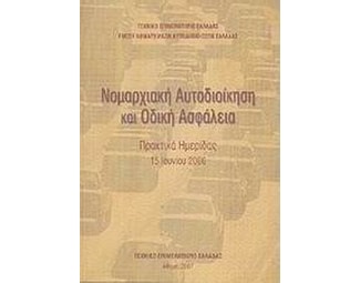 Νομαρχιακή Αυτοδιοίκηση και οδική ασφάλεια image 0