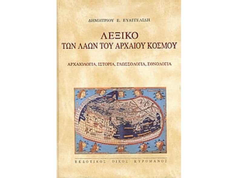 Λεξικό των λαών του αρχαίου κόσμου