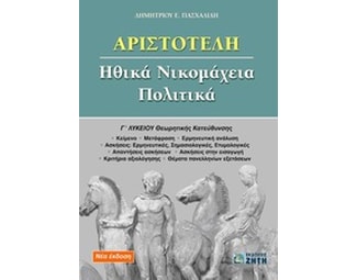 Βοήθημα Αριστοτέλη Ηθικά Νικομάχεια, Πολιτικά Γ' Λυκείου (Ζήτη/Πασχαλίδης, Δημήτριος Ε.) image 0