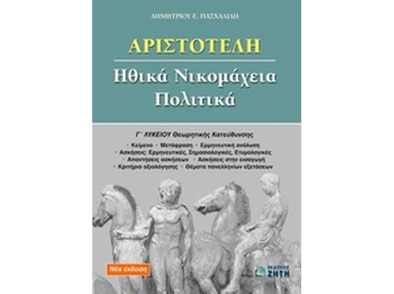 Βοήθημα Αριστοτέλη Ηθικά Νικομάχεια, Πολιτικά Γ' Λυκείου (Ζήτη/Πασχαλίδης, Δημήτριος Ε.)