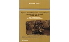 Η γενική πρωτοβάθμια και δευτεροβάθμια εκπαίδευση στην Ελλάδα 1862 - 1910
