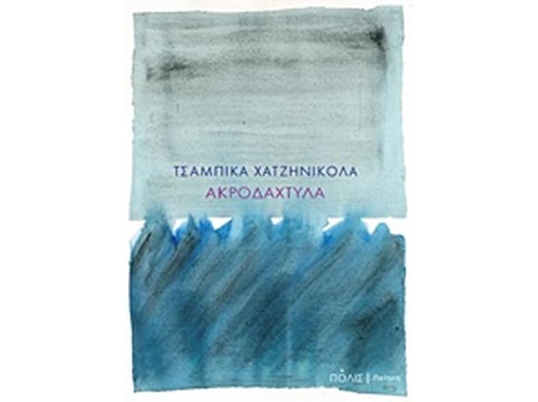 Ακροδάχτυλα