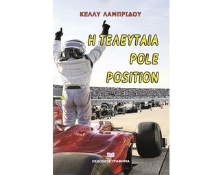 Η τελευταία pole position image 1