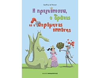 Η πριγκίπισσα, ο δράκος κι ο ατρόμητος ιππότης image 1