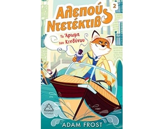 Αλεπού ντετέκτιβ 2- Το άρωμα του κινδύνου image 0