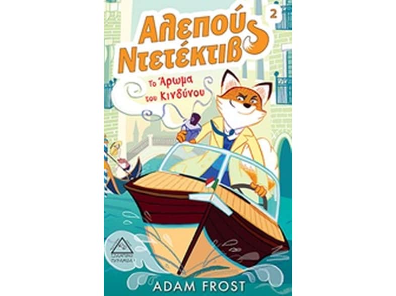 Αλεπού ντετέκτιβ 2- Το άρωμα του κινδύνου