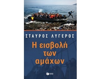 Η εισβολή των αμάχων image 0