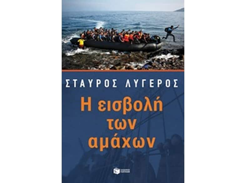 Η εισβολή των αμάχων