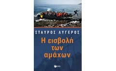 Η εισβολή των αμάχων