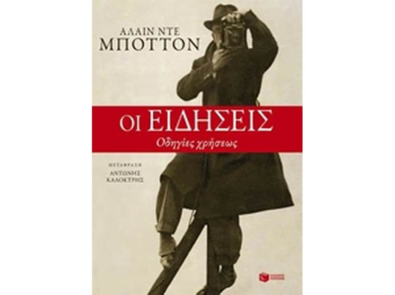 Οι ειδήσεις. Οδηγίες χρήσεως