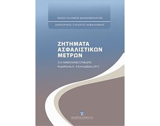 Ζητήματα ασφαλιστικών μέτρων image 0