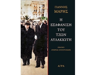 Η εξαφάνιση του Τζων Αυλακιώτη image 1