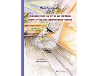 Οι περιπέτειες του Μίγκη και της Μίκας- Αναζητώντας την εξαφανισμένη ντουλάπα image 0