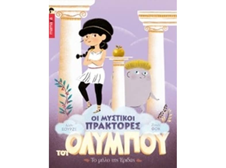 Το μήλο της Έριδας