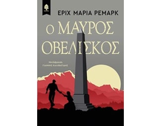 Ο μαύρος οβελίσκος image 0