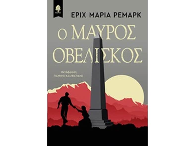 Ο μαύρος οβελίσκος
