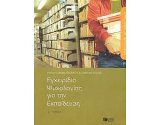 Επάγγελμα εκπαιδευτικός, εγχειρίδιο ψυχολογίας για την εκπαίδευση image 0