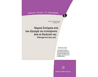 Νομικά ζητήματα από την εξαγορά της επιχείρησης από τη διοίκησή της- Management Buy-Out image 0