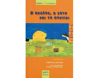 Ο σκύλος, η γάτα και το ποντίκι image 0